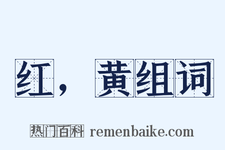 红，黄组词是什么意思的图片
